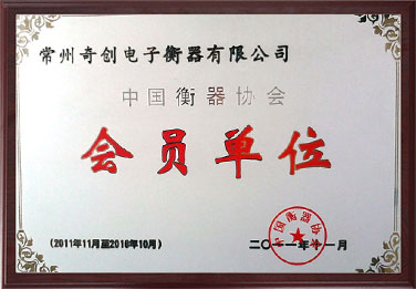 中国衡器协会会员单位