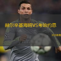  赫尔辛基海鸥VS考哈约恩