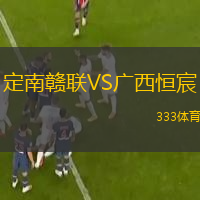  定南赣联VS广西恒宸
