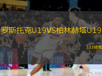  罗斯托克U19VS柏林赫塔U19