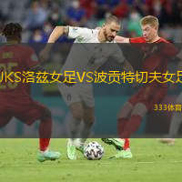  UKS洛兹女足VS波贡特切夫女足